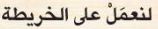 لنعمل على الخريطة